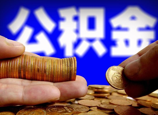 张家口为啥公积金黄牛可以取出来呢（缺钱怎么把公积金提取出来）